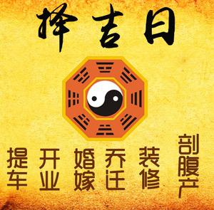 汾西择吉日