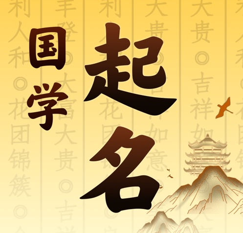 汾西国学起名 人工起名一对一