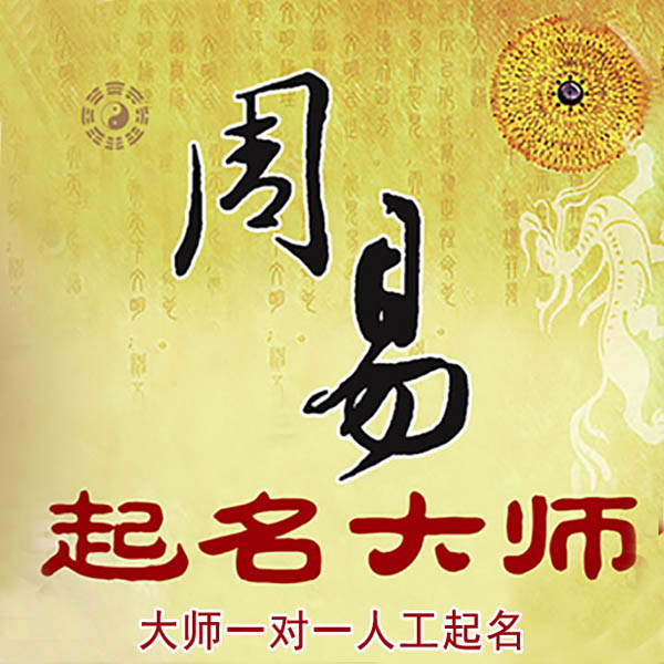 汾西起名大师 汾西大师起名 找田大师 41年起名经验