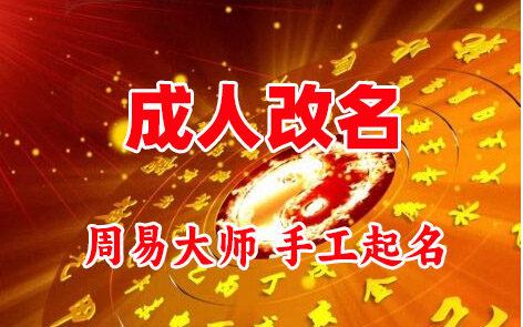 汾西成人改名-找大师一对一改名先分析后改名